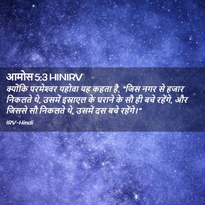 Picture 02 - आमोस 5:3 HINIRV - क्योंकि परमेश्‍वर - Bible Verse Picture