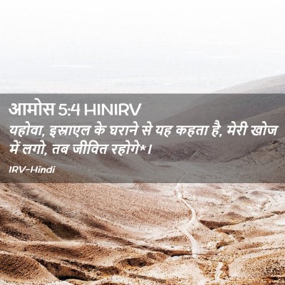Picture 02 - आमोस 5:4 HINIRV - यहोवा, इस्राएल के - Bible Verse Picture