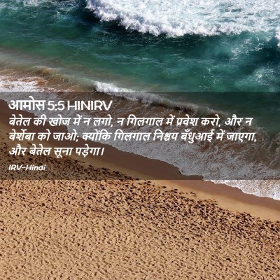 Picture 02 - आमोस 5:5 HINIRV - बेतेल की खोज में न - Bible Verse Picture