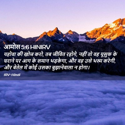 Picture 02 - आमोस 5:6 HINIRV - यहोवा की खोज करो, - Bible Verse Picture