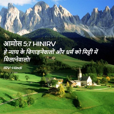 Picture 02 - आमोस 5:7 HINIRV - हे न्याय के - Bible Verse Picture