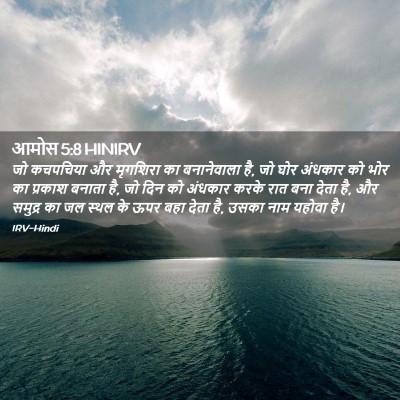 Picture 02 - आमोस 5:8 HINIRV - जो कचपचिया और - Bible Verse Picture