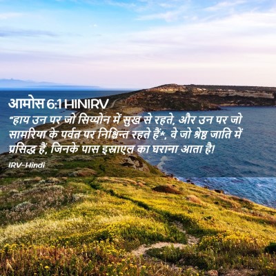 Picture 02 - आमोस 6:1 HINIRV - “हाय उन पर जो - Bible Verse Picture