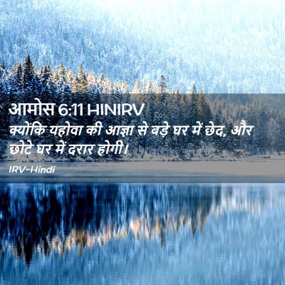 Picture 02 - आमोस 6:11 HINIRV - क्योंकि यहोवा की - Bible Verse Picture
