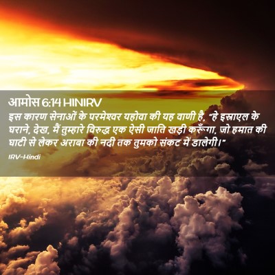 Picture 02 - आमोस 6:14 HINIRV - इस कारण सेनाओं के - Bible Verse Picture