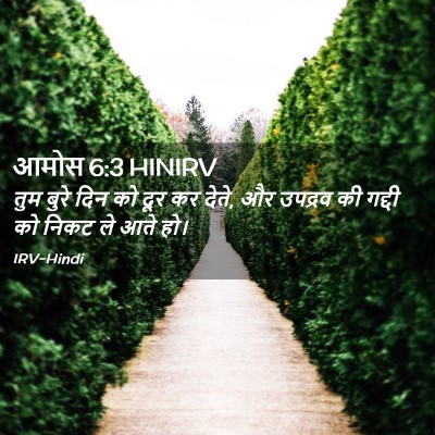 Picture 02 - आमोस 6:3 HINIRV - तुम बुरे दिन को दूर - Bible Verse Picture