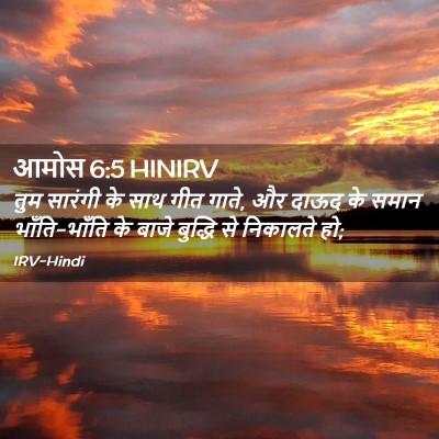 Picture 02 - आमोस 6:5 HINIRV - तुम सारंगी के साथ - Bible Verse Picture