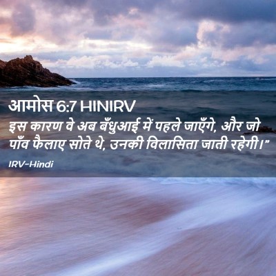 Picture 02 - आमोस 6:7 HINIRV - इस कारण वे अब - Bible Verse Picture