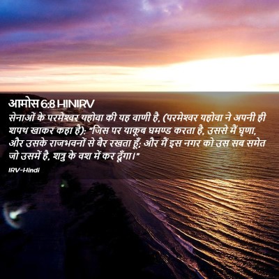 Picture 02 - आमोस 6:8 HINIRV - सेनाओं के - Bible Verse Picture