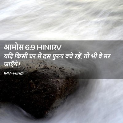 Picture 02 - आमोस 6:9 HINIRV - यदि किसी घर में दस - Bible Verse Picture