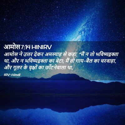 Picture 02 - आमोस 7:14 HINIRV - आमोस ने उत्तर देकर - Bible Verse Picture
