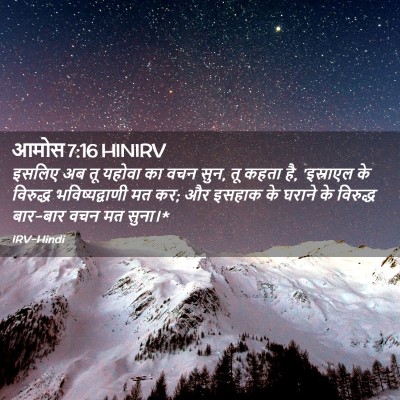 Picture 02 - आमोस 7:16 HINIRV - इसलिए अब तू यहोवा - Bible Verse Picture