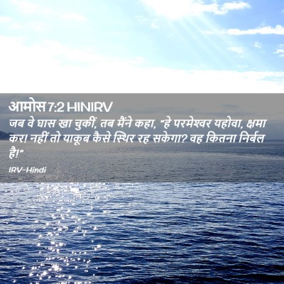 Picture 02 - आमोस 7:2 HINIRV - जब वे घास खा चुकीं, - Bible Verse Picture