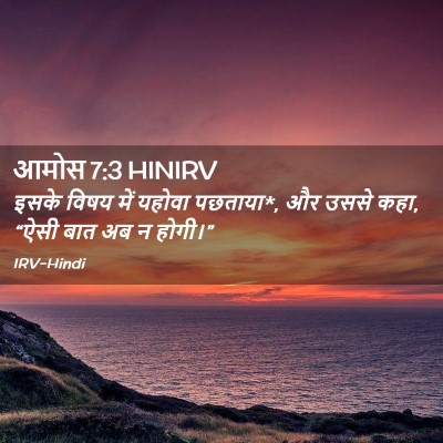 Picture 02 - आमोस 7:3 HINIRV - इसके विषय में - Bible Verse Picture