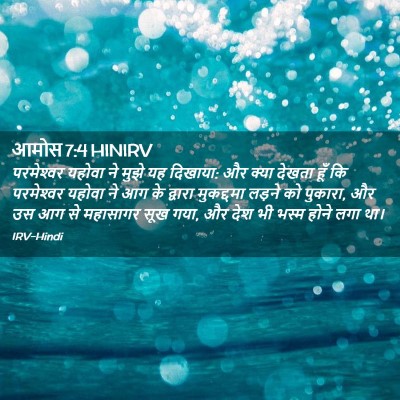 Picture 02 - आमोस 7:4 HINIRV - परमेश्‍वर यहोवा - Bible Verse Picture