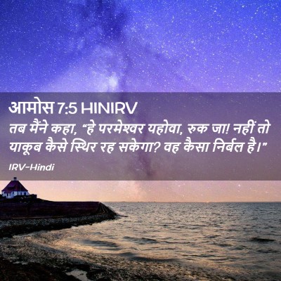 Picture 02 - आमोस 7:5 HINIRV - तब मैंने कहा, “हे - Bible Verse Picture