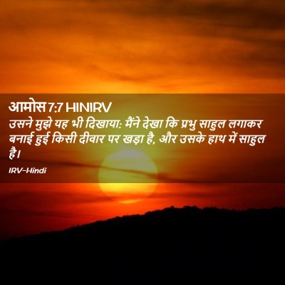 Picture 02 - आमोस 7:7 HINIRV - उसने मुझे यह भी - Bible Verse Picture