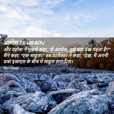 Picture 02 - आमोस 7:8 HINIRV - और यहोवा ने मुझसे - Bible Verse Picture
