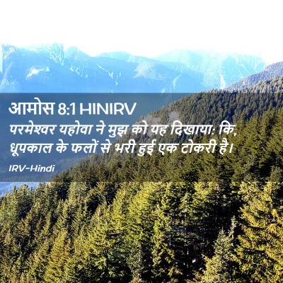Picture 02 - आमोस 8:1 HINIRV - परमेश्‍वर यहोवा - Bible Verse Picture