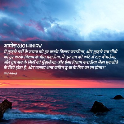 Picture 02 - आमोस 8:10 HINIRV - मैं तुम्हारे - Bible Verse Picture