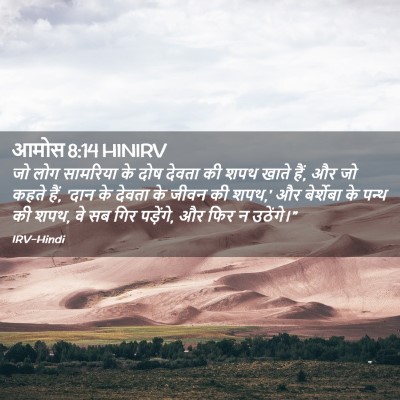 Picture 02 - आमोस 8:14 HINIRV - जो लोग सामरिय‍ा के - Bible Verse Picture