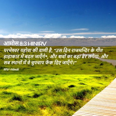 Picture 02 - आमोस 8:3 HINIRV - परमेश्‍वर यहोवा - Bible Verse Picture