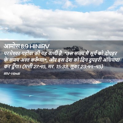 Picture 02 - आमोस 8:9 HINIRV - परमेश्‍वर यहोवा - Bible Verse Picture