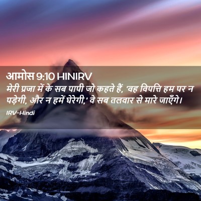 Picture 02 - आमोस 9:10 HINIRV - मेरी प्रजा में के - Bible Verse Picture