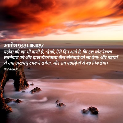 Picture 02 - आमोस 9:13 HINIRV - यहोवा की यह भी वाणी - Bible Verse Picture