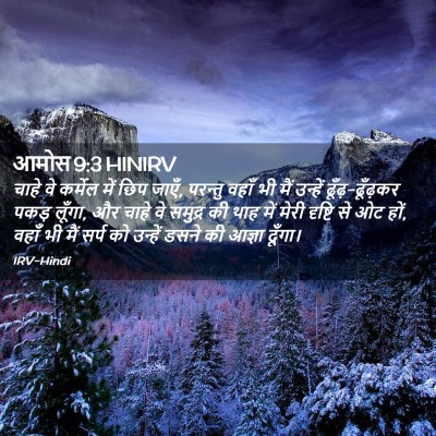 Picture 02 - आमोस 9:3 HINIRV - चाहे वे कर्मेल में - Bible Verse Picture
