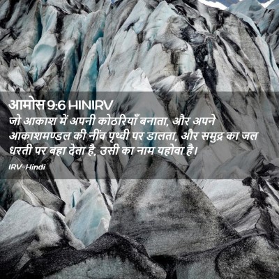 Picture 02 - आमोस 9:6 HINIRV - जो आकाश में अपनी - Bible Verse Picture