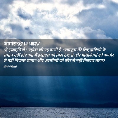 Picture 02 - आमोस 9:7 HINIRV - “हे इस्राएलियों,” - Bible Verse Picture