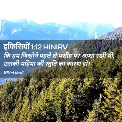 Picture 02 - इफिसियों 1:12 HINIRV - कि हम जिन्होंने - Bible Verse Picture