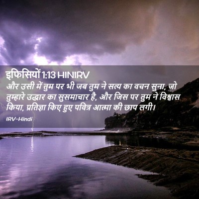 Picture 02 - इफिसियों 1:13 HINIRV - और उसी में तुम पर - Bible Verse Picture