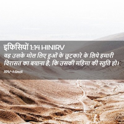 Picture 02 - इफिसियों 1:14 HINIRV - वह उसके मोल लिए - Bible Verse Picture