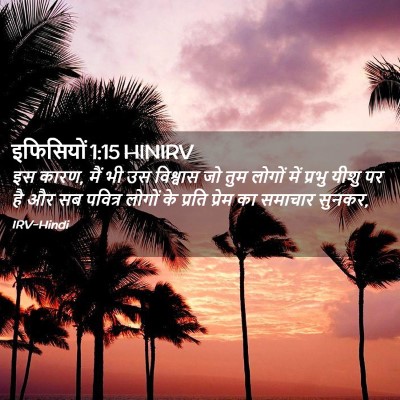 Picture 02 - इफिसियों 1:15 HINIRV - इस कारण, मैं भी उस - Bible Verse Picture