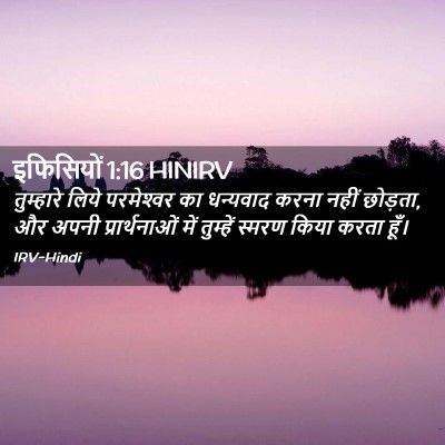Picture 02 - इफिसियों 1:16 HINIRV - तुम्हारे लिये - Bible Verse Picture