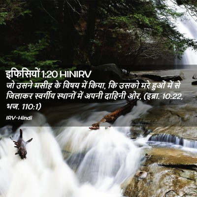 Picture 02 - इफिसियों 1:20 HINIRV - जो उसने मसीह के - Bible Verse Picture