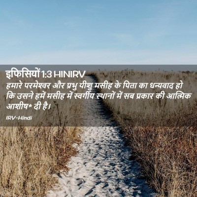 Picture 02 - इफिसियों 1:3 HINIRV - हमारे परमेश्‍वर - Bible Verse Picture