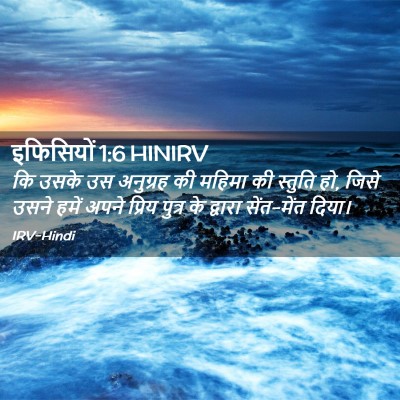Picture 02 - इफिसियों 1:6 HINIRV - कि उसके उस अनुग्रह - Bible Verse Picture
