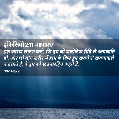 Picture 02 - इफिसियों 2:11 HINIRV - इस कारण स्मरण करो, - Bible Verse Picture