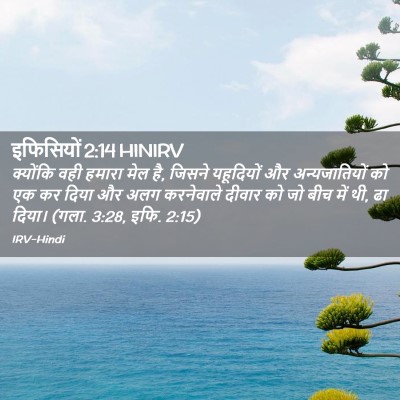 Picture 02 - इफिसियों 2:14 HINIRV - क्योंकि वही हमारा - Bible Verse Picture
