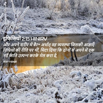 Picture 02 - इफिसियों 2:15 HINIRV - और अपने शरीर में - Bible Verse Picture