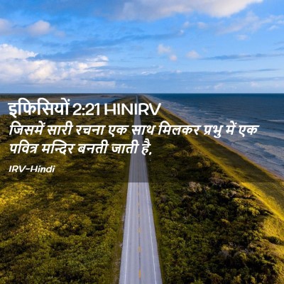 Picture 02 - इफिसियों 2:21 HINIRV - जिसमें सारी रचना - Bible Verse Picture
