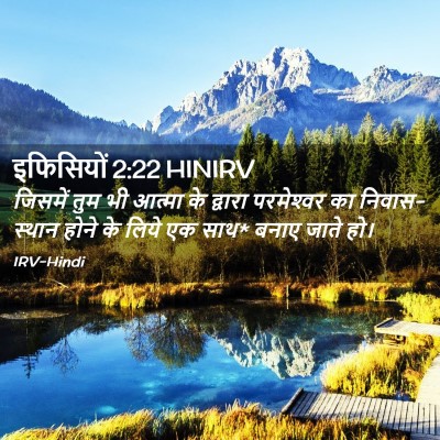 Picture 02 - इफिसियों 2:22 HINIRV - जिसमें तुम भी - Bible Verse Picture