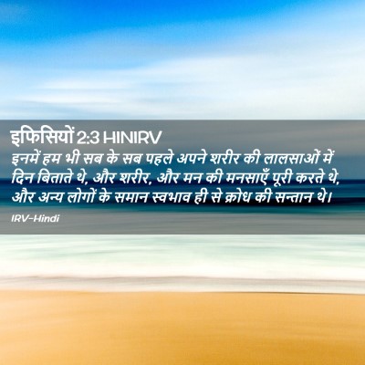 Picture 02 - इफिसियों 2:3 HINIRV - इनमें हम भी सब के - Bible Verse Picture