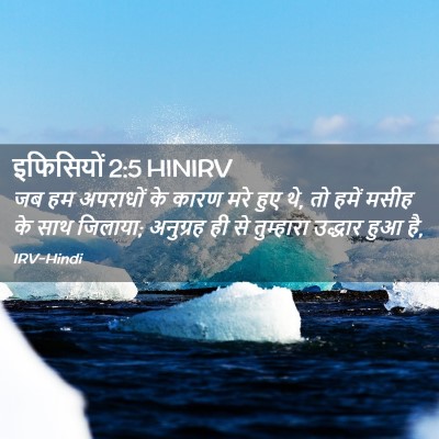 Picture 02 - इफिसियों 2:5 HINIRV - जब हम अपराधों के - Bible Verse Picture