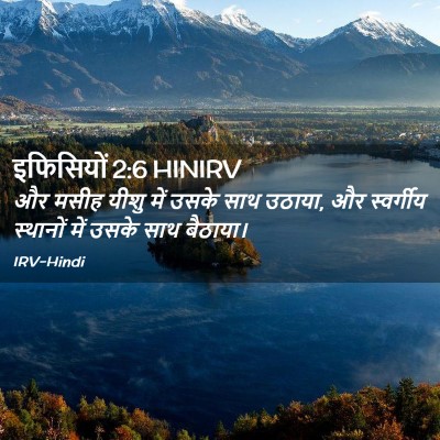 Picture 02 - इफिसियों 2:6 HINIRV - और मसीह यीशु में - Bible Verse Picture
