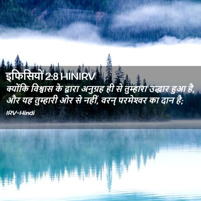 Picture 02 - इफिसियों 2:8 HINIRV - क्योंकि विश्वास - Bible Verse Picture