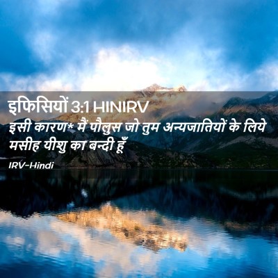 Picture 02 - इफिसियों 3:1 HINIRV - इसी कारण* मैं पौलुस - Bible Verse Picture